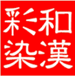和漢彩染